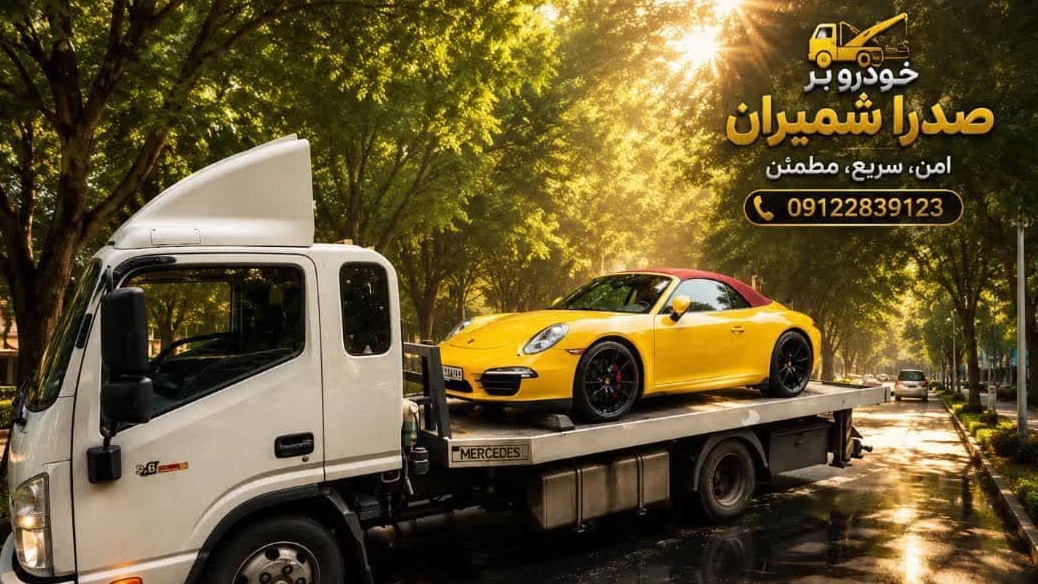 تكلفة التقاط وقطر السيارات في شميران، طهران