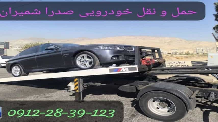 المساعدة في سحب السيارات والقطرات في شميران والصدر، طهران